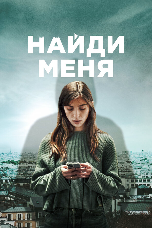 Найди меня постер - смотреть онлайн